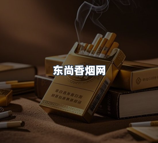 关于东尚香烟网